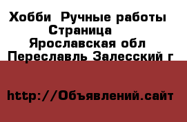  Хобби. Ручные работы - Страница 10 . Ярославская обл.,Переславль-Залесский г.